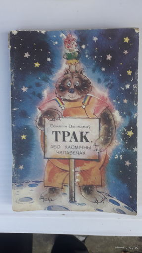 Книга Трак-або квсмичны чалавек.1993г.