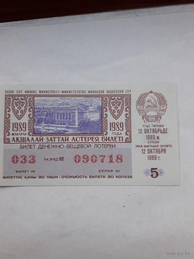 Лотерейный билет Казахской ССР 1989-5