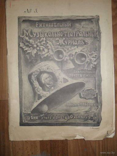Музыкально-театральный журнал.Ном.5.1903 г.