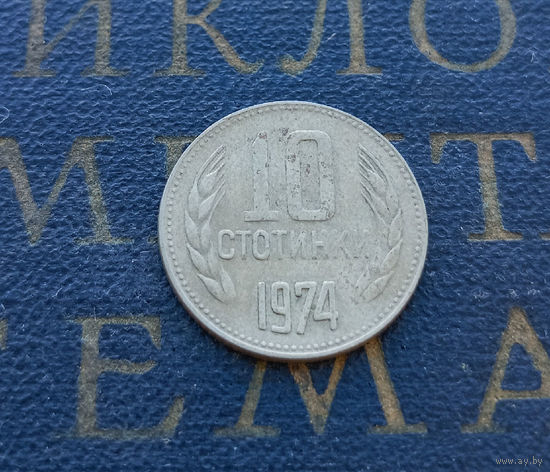 10 стотинок 1974 Болгария #05