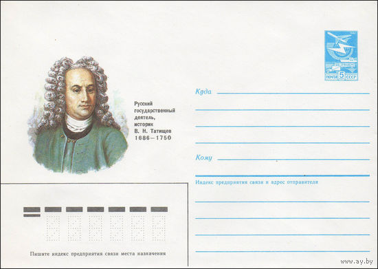Художественный маркированный конверт СССР N 85-616 (25.12.1985) Русский государственный деятель, историк В. Н. Татищев 1686-1750