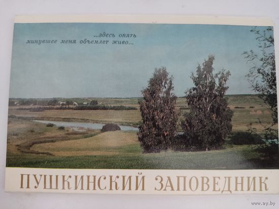 Набор из 12 открыток "Пушкинский заповедник" 1971г.