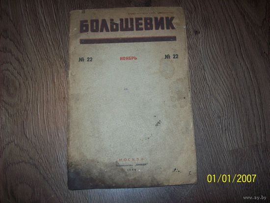 Журнал "Большевик" 1944 год,ноябрь