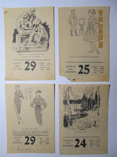 Листки календаря 1961 года(7шт.)-цена за один листок