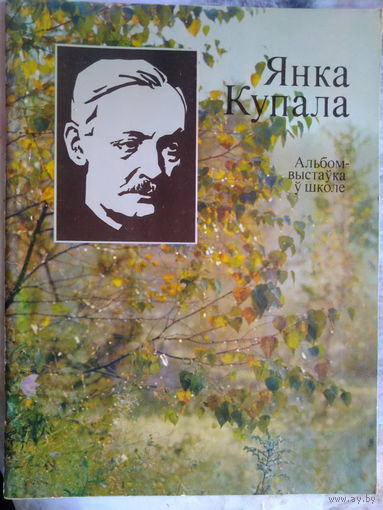 Янка Купала. Альбом-выстаука у школе. 1983 год.