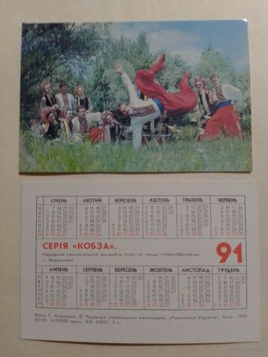 Карманный календарик. Серия Кобза.1991 год