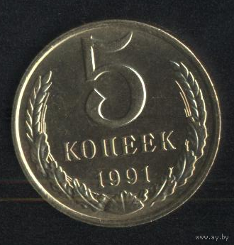 СССР 5 копеек 1991(м). Сохран!!!