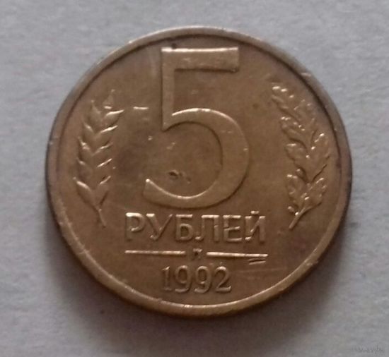 5 рублей, Россия 1992 г., л