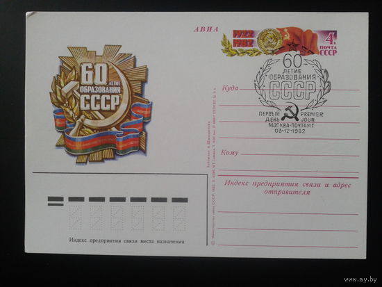 СССР 1982 ПК с ОМ + СГ 60 лет СССР