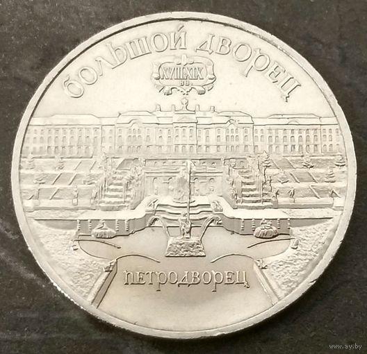 Петродворец * Большой Дворец * 5 рублей * 1990 год * СССР * XF
