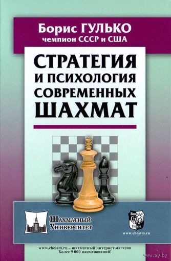 Гулько. Стратегия и психология современных шахмат