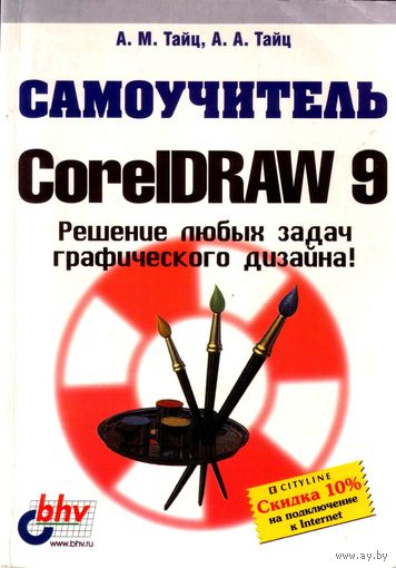 Самоучитель CorelDRAW 9.0. Тайц А.