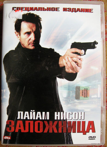 "Заложница" DVD Лицензия