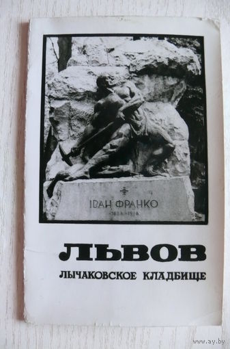 Комплект, Львов. Лычаковское кладбище (1 фото на обложке + 9 фото, 9*14 см)**