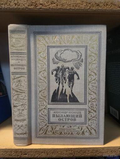 Казанцев А. "Пылающий остров". Серия "Библиотека приключений и научной фантастики"