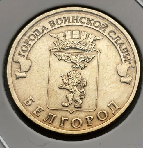 522. 10 рублей 2011 г. Белгород