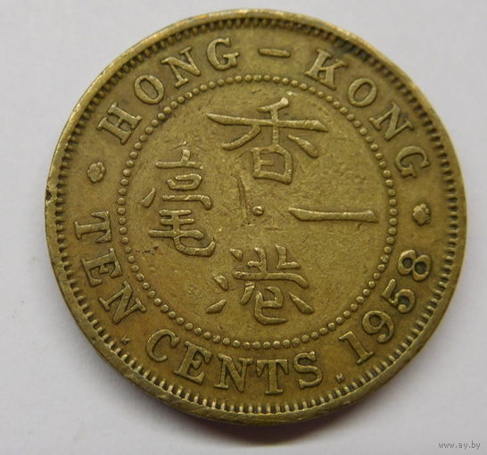 Гонконг 10 центов 1958 г
