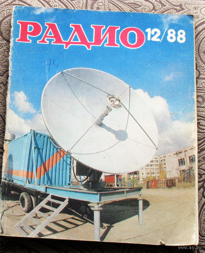 Радио номер  12 1988