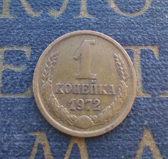 1 копейка 1972 СССР #32