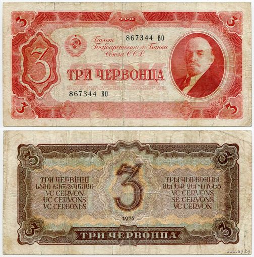 СССР. 3 червонца (образца 1937 года, P203) [серия ВО]