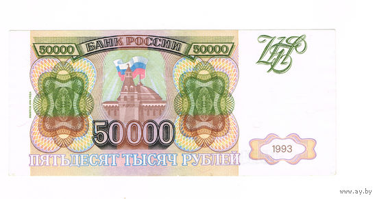 50000 руб 1993(1994) год