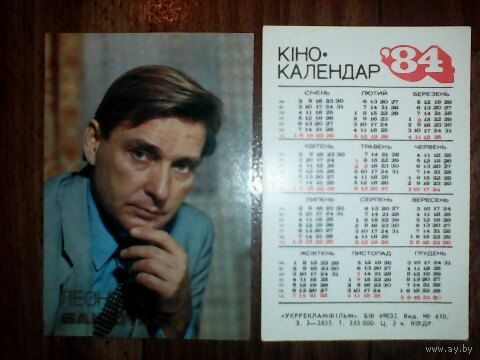 Карманный календарик. Актёры. 1984 год. Леонид Бакштаев