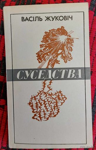 Васіль Жуковіч. Суседства: лірыка, гумар. Аўтограф, автограф