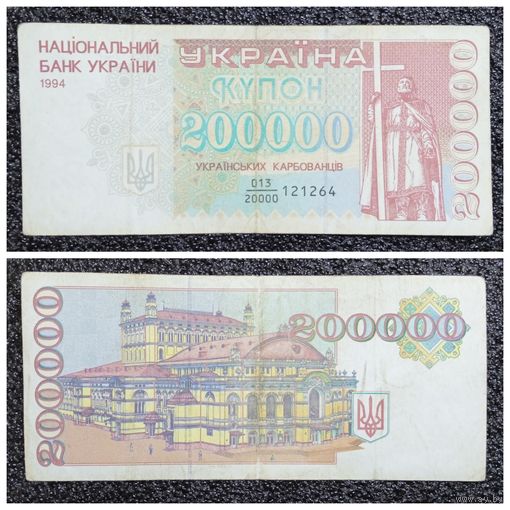 Купон 200000 карбованцев Украина 1994 г. (дробный номер)