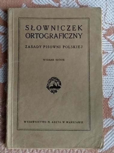 Slowniczek ortograficzny Warszawa 1935 (Орфографический словарь. Варшава 1935 г.) Штамп книжного магазина Promien Гродно