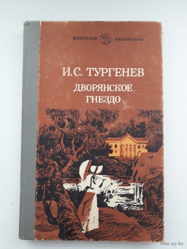 Книга И. С. Тургенев "Дворянское гнездо"