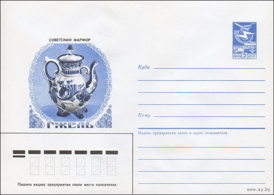 Художественный маркированный конверт СССР N 87-106 (27.02.1987) Советский фарфор Гжель [Чайник]