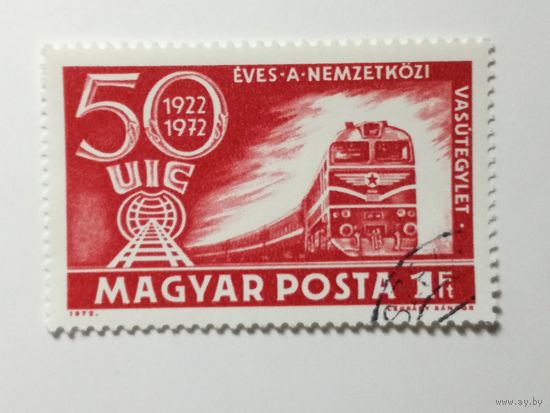 Венгрия 1972. 50-летие Международного конгресса железнодорожного союза, Будапешт. Полная серия