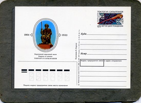 Открытка, почтовая карточка, 1989, Заг.194,  САТЫЛГАНОВ