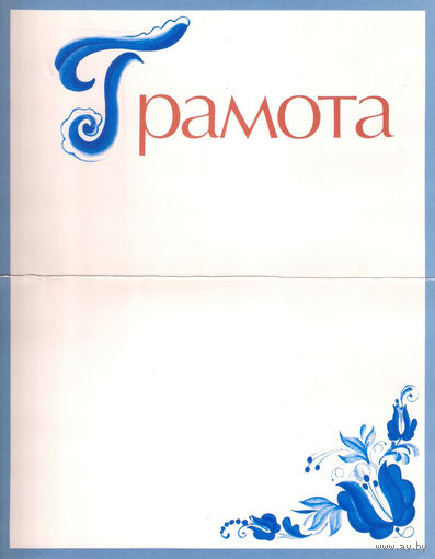 Грамота универсальная, 1989 г.