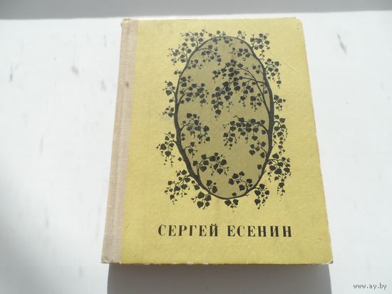 Стихи и поэмы Сергей Есенин 1971г.