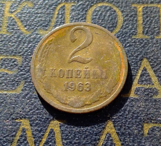 2 копейки 1963 СССР #07