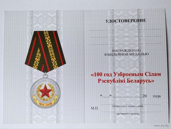 Бланк удостоверения на юбилейную медаль 100 лет ВС РБ. Оригинал