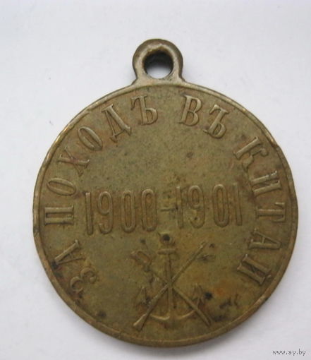 Медаль за поход в Китай Николай 2