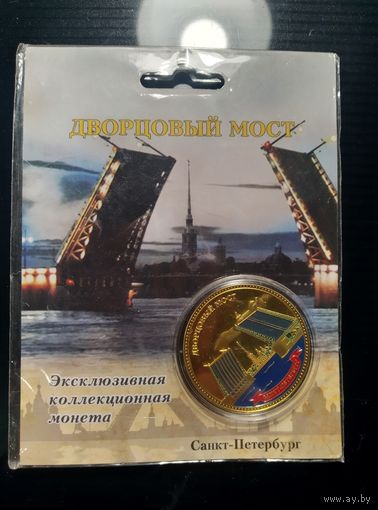 Россия - Дворцовый мост. Монетовидный жетон.