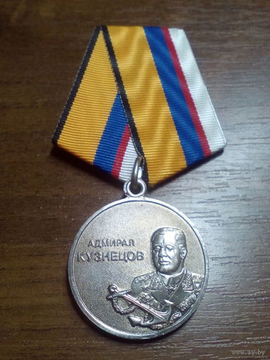 Медаль МО РФ ВМФ Адмирал Кузнецов