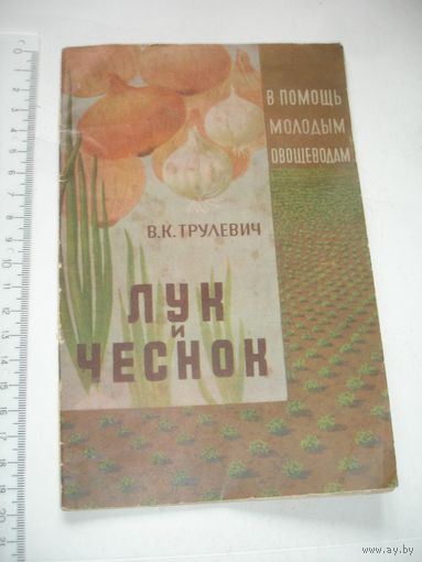 Трулевич Лук и чеснок 1959г 27 стр