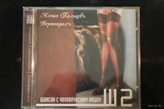Алеша Пальцев - Шансон с человеческим лицом (2003, CD)
