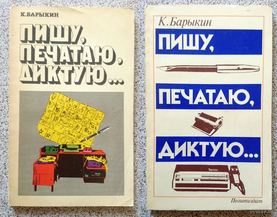 К. Барыкин Пишу, печатаю, диктую (за 2 книги) 1975, 1979