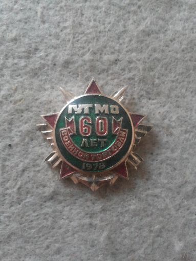Нагрудный памятный знак "60 лет военной торговле". СССР, ГУТ МО, 1978 год.