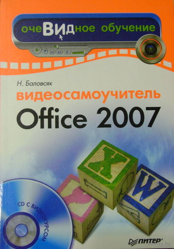 Книга "Видеосамоучитель Office 2007 (+ CD-ROM)" Н. Баловсяк