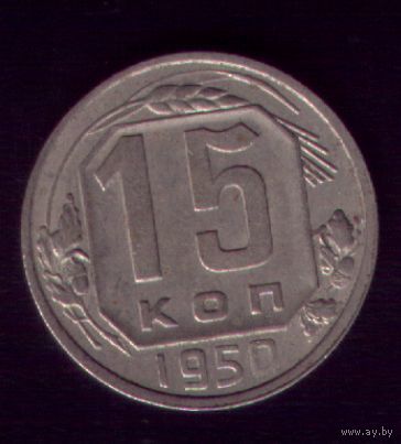 15 копеек 1950 год