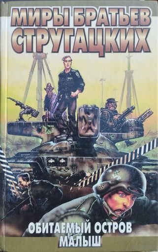 А. Стругацкий, Б. Стругацкий "Обитаемый остров. Малыш" серия "Миры Братьев Стругацких"