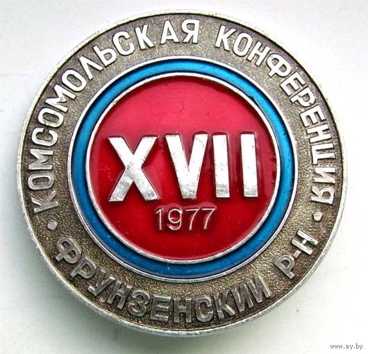 1977 г. 17 комсомольская конференция. Фрунзенский район. г. Минск