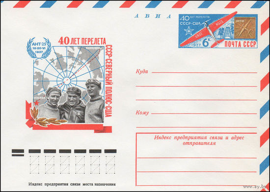 Художественный маркированный конверт СССР N 77-308 (03.06.1977) АВИА  40 лет перелета СССР - Северный полюс - США  Ант-25  18-20.VI.1937