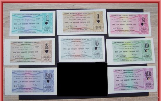 СССР, отрезные чеки БВТ 1,2,5,10,20,50 копеек 1,2 рубля  1979 год, (8 банкнот - Номер один на всех номиналах !!!)